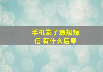 手机发了违规短信 有什么后果